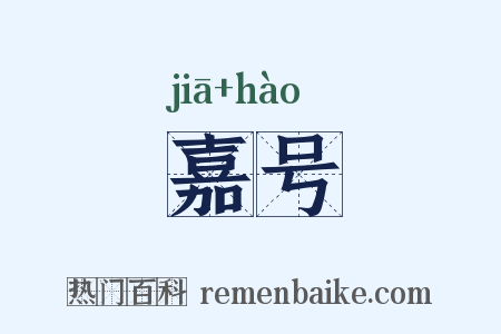 嘉号是什么意思的图片